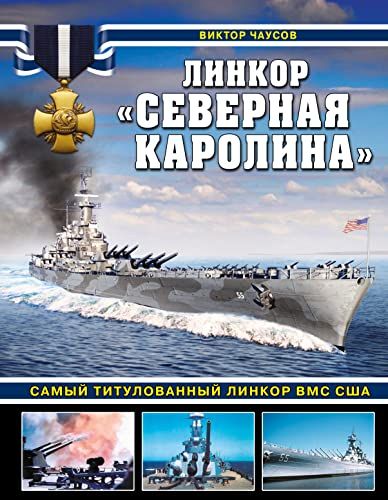 Линкор Северная Каролина. Самый титулованный линкор ВМС США