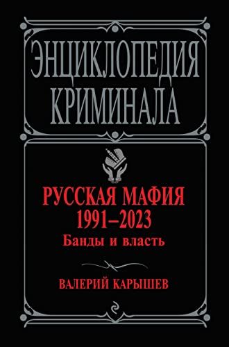 Русская мафия 1991-2023. Банды и власть