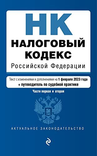 Налоговый кодекс Российской Федерации. Части 1 и 2. В ред. на 01.02.23 с указ. суд. практ. / НК РФ