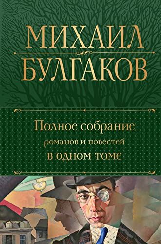 Полное собрание романов и повестей в одном томе