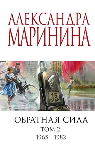 Обратная сила. Том 2. 1965 - 1982