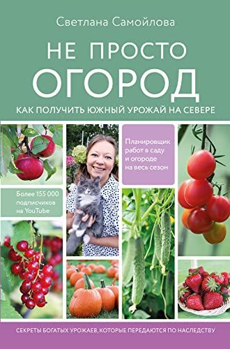 Не просто огород. Как получить южный урожай на севере