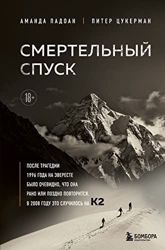 Смертельный спуск. Трагедия на одной из самых сложных вершин мира — К2