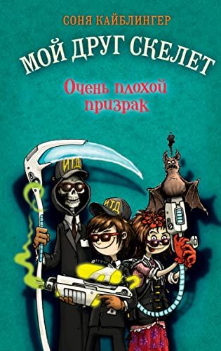 Очень плохой призрак (#3)