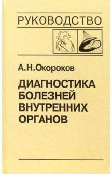 Диагностика болезней внутренних органов. Т. 8: Болезни сердца и сосудов