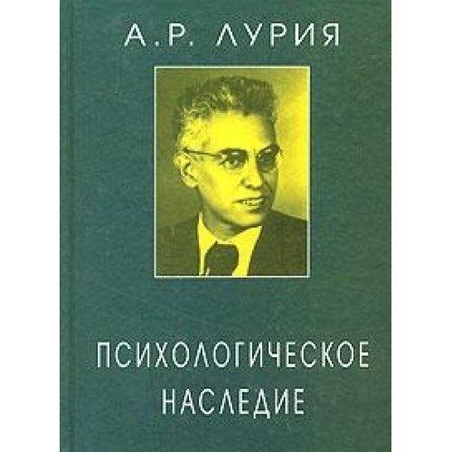 Психологическое наследие: Избранные труды по общей психологии