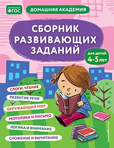 Сборник развивающих заданий для детей 4-5 лет