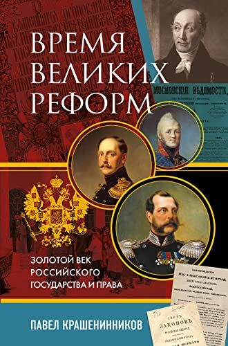 Время великих реформ. Золотой век российского государства и права