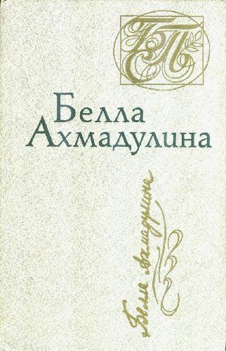 Стихотворения (Книга не новая, но в хорошем состоянии)