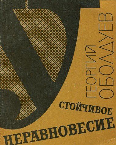 Устойчивое неравновесие. Стихи (Книга не новая, но в хорошем состоянии)