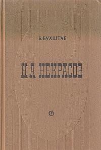 Н.А. Некрасов (Книга не новая, но в хорошем состоянии)