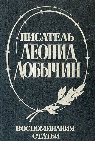 Воспоминания статьи письма (Книга не новая, но в хорошем состоянии)