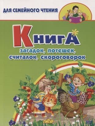 Книга загадок,потешек,считалок,скороговорок (0+)