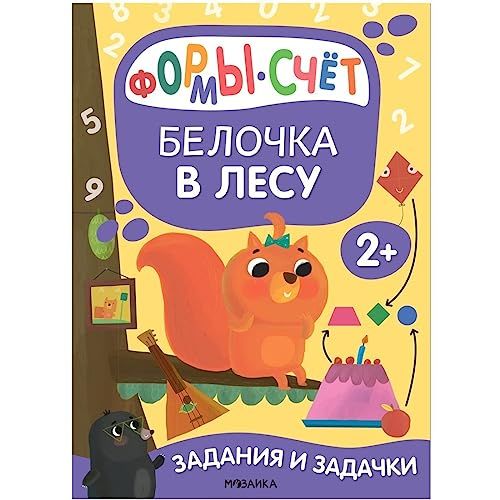 Белочка в лесу.Формы.Счет