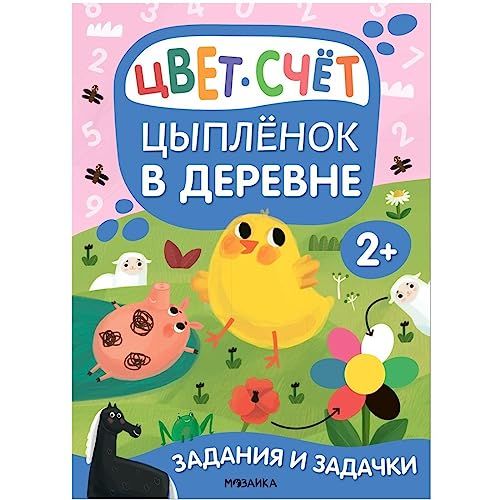 Цыпленок в деревне.Цвет.Счет