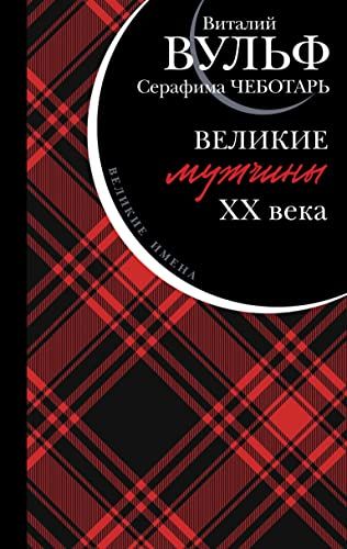 Великие мужчины XX века