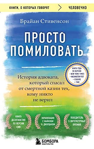 Просто помиловать. История адвоката, который спасал от смертной казни тех, кому никто не верил