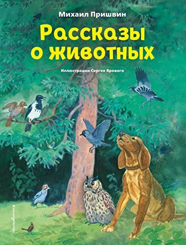 Рассказы о животных (ил. С. Ярового)