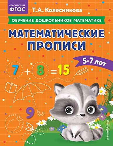 Математические прописи: для детей 5-7 лет