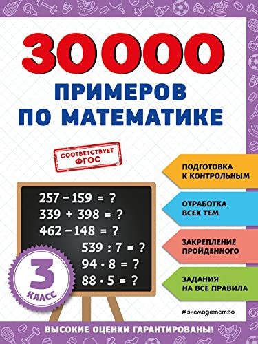 30000 примеров по математике: 3 класс