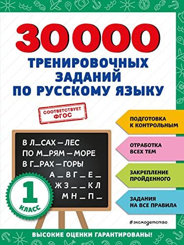 30000 тренировочных заданий по русскому языку. 1 класс