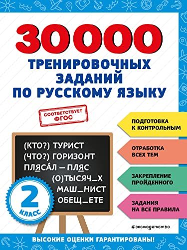 30000 тренировочных заданий по русскому языку. 2 класс