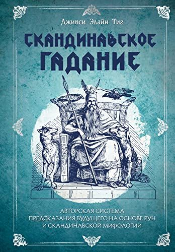 Скандинавское гадание. Авторская система предсказания будущего на основе рун и скандинавской мифологии