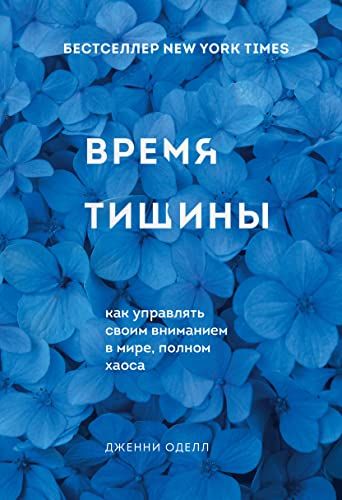 Время тишины. Как управлять своим вниманием в мире полном хаоса