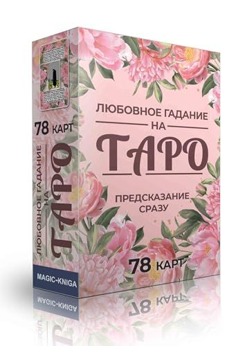 Любовное гадание на Таро. Предсказание сразу (78 карт)