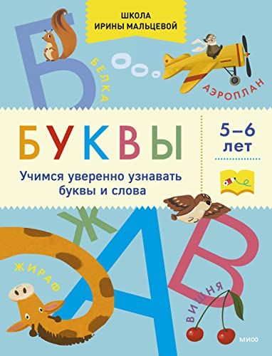 Буквы. Учимся уверенно узнавать буквы и слова. 5-6 лет