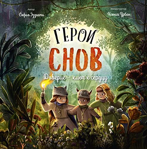 Герои снов. Доверие — ключ к сердцу