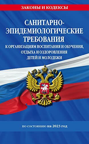 СанПин СП 2.4.3648-20 Санитарно-эпидемиологические требования к организациям воспитания и обучения, отдыха и оздоровления детей и молодежи