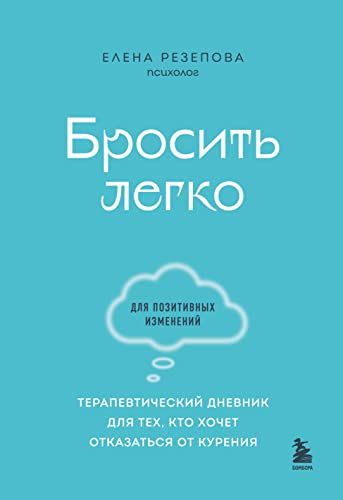 Бросить легко. Терапевтический дневник для тех, кто хочет отказаться от курения (голубой)