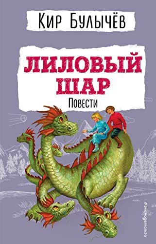 Лиловый шар. Повести (ил. Е. Мигунова)