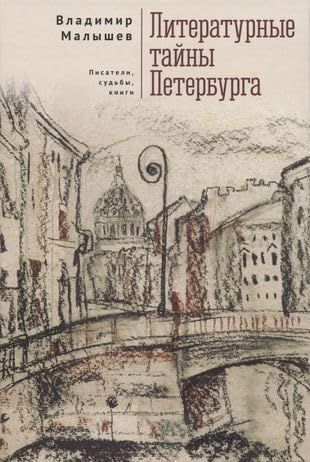 Литературные тайны Петербурга.Писатели,судьбы,книги