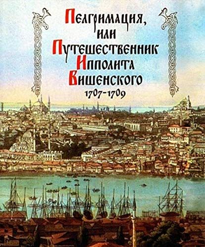 Пелгримация, или Путешественник Ипполита Вишенского. 1707-1709. (Литературные  памятники). 2019