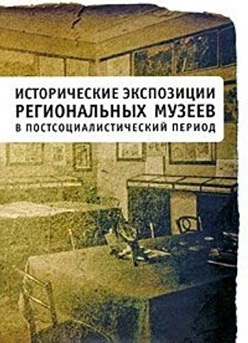 Исторические экспозиции региональных музеев в постсоциалистический период