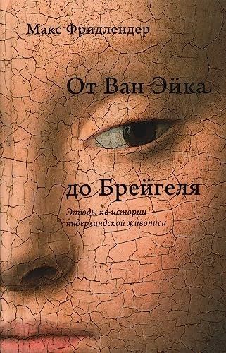 От Ван Эйка до Брейгеля.Этюды по истории нидерландской живописи (Портрет молодой