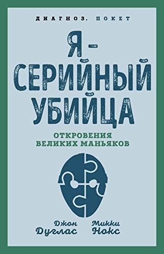 Я – серийный убийца. Откровения великих маньяков