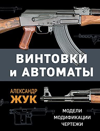 Винтовки и автоматы. Модели, модификации, чертежи