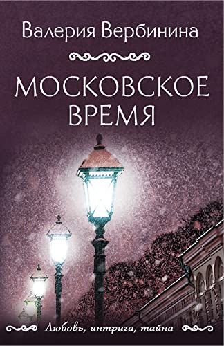 Московское время