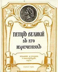 Петр Великий в его изречениях. Репринтное издание  (Книга не новая, но в хорошем состоянии)