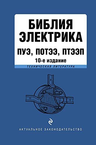 Библия электрика: ПУЭ, ПОТЭЭ, ПТЭЭП. 10-е издание