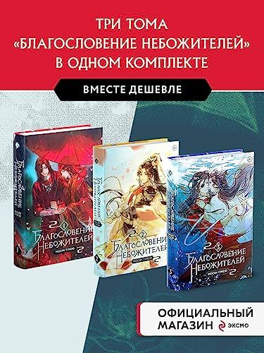 Благословение небожителей. Том 1-3 Комплект из 3-х книг