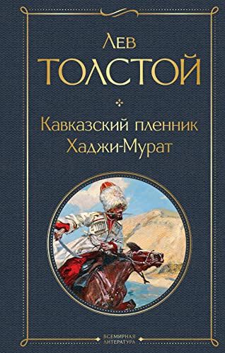 Кавказский пленник. Хаджи-Мурат