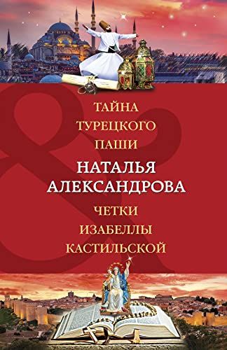 Тайна турецкого паши. Четки Изабеллы Кастильской