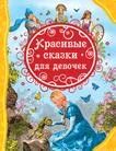 ВЛС Красивые сказки для девочек