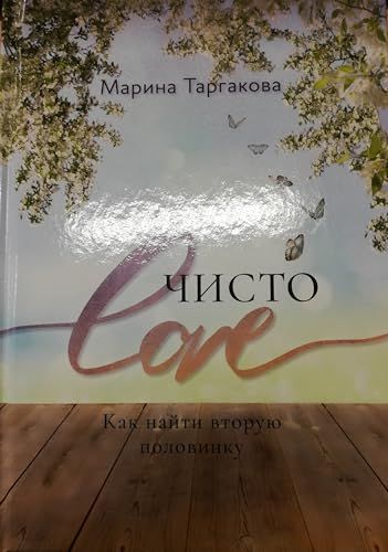 Чисто Love. 2-е изд.