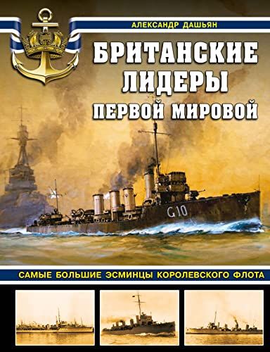 Британские лидеры Первой мировой. Самые большие эсминцы Королевского флота