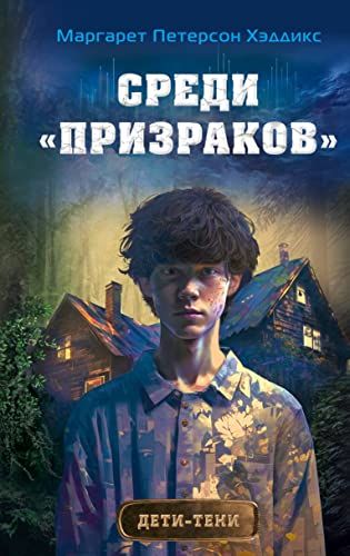 Среди призраков (#1)